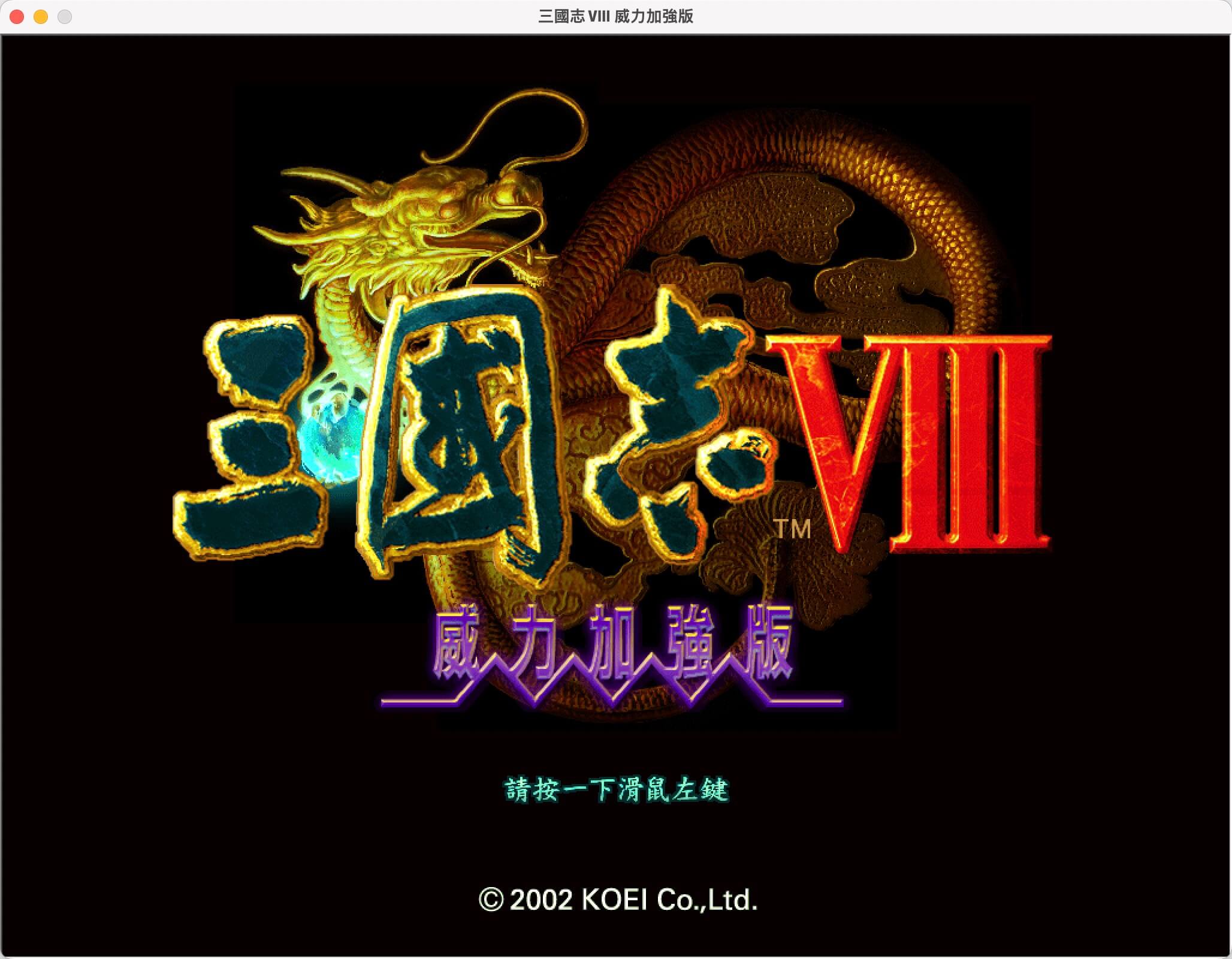 三国志8威力加强PK版 for Mac v1.0 中文移植版-1