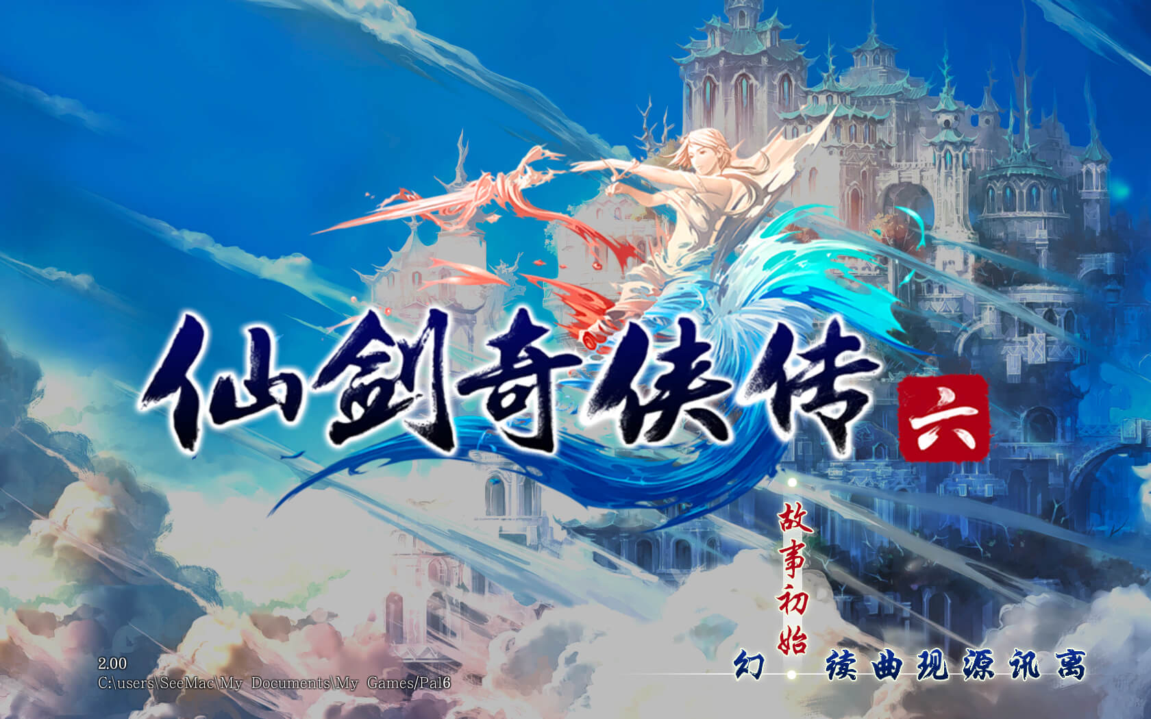 仙剑奇侠传六 for Mac v2.00 仙剑二十周年之作 中文移植版-1