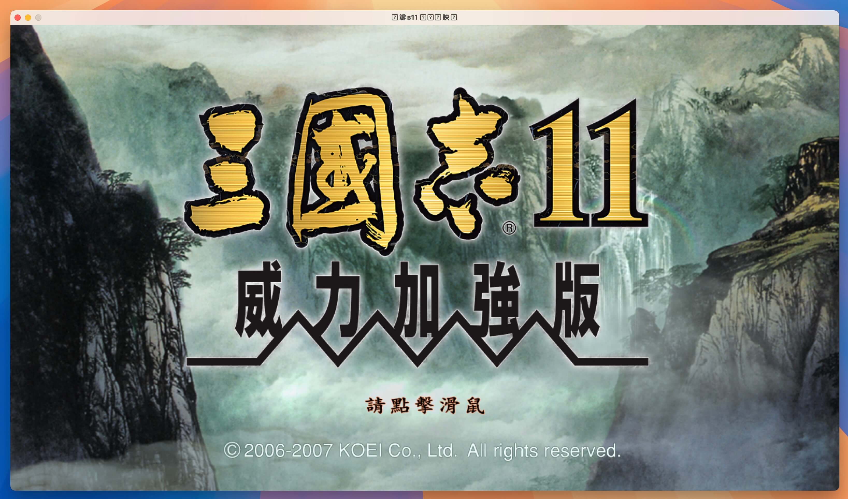 三国志11威力版 for Mac v1.0 中文移植版-1