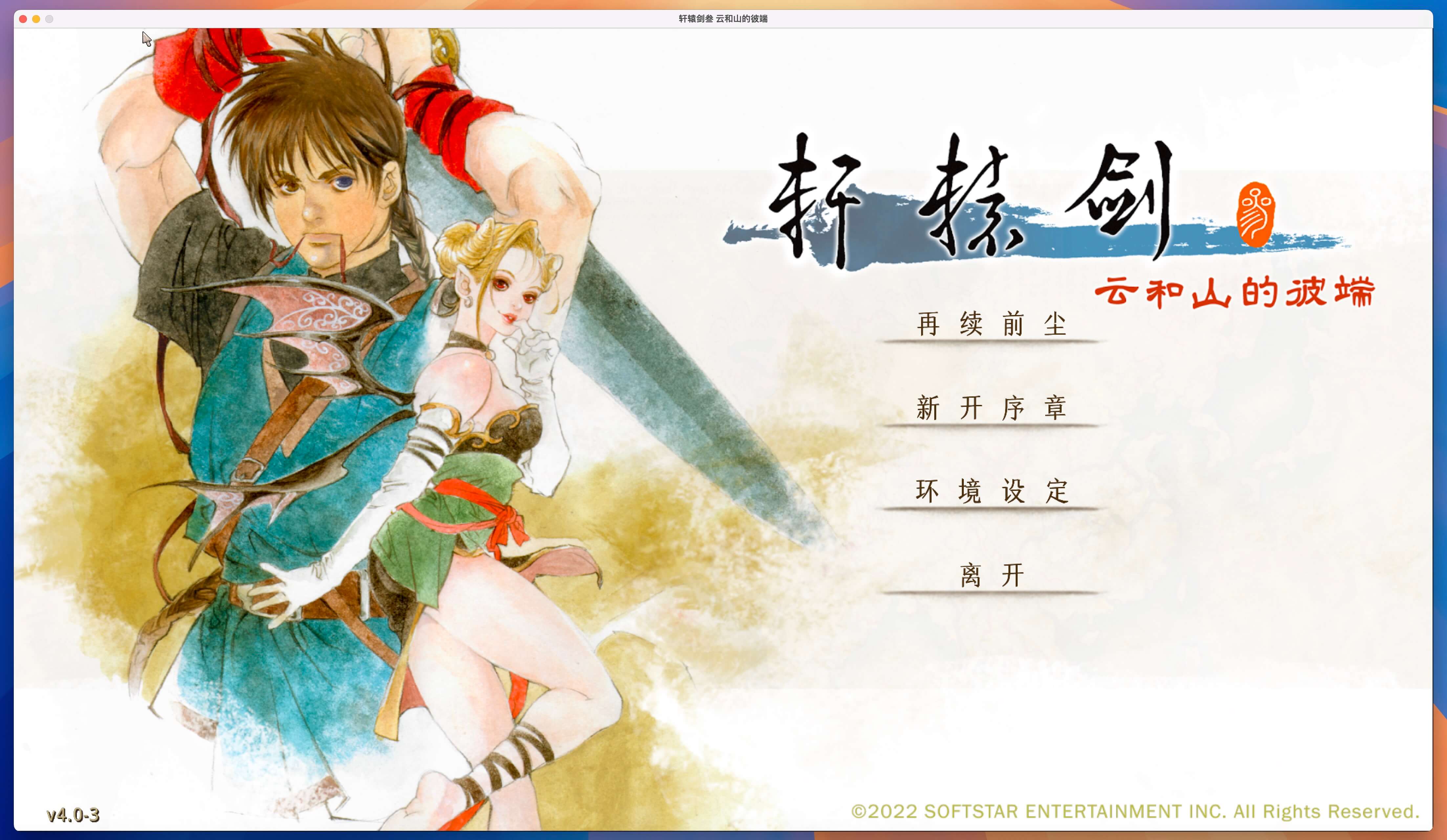 轩辕剑3外传：云和山的彼端 for Mac v4.03 中文移植版-1