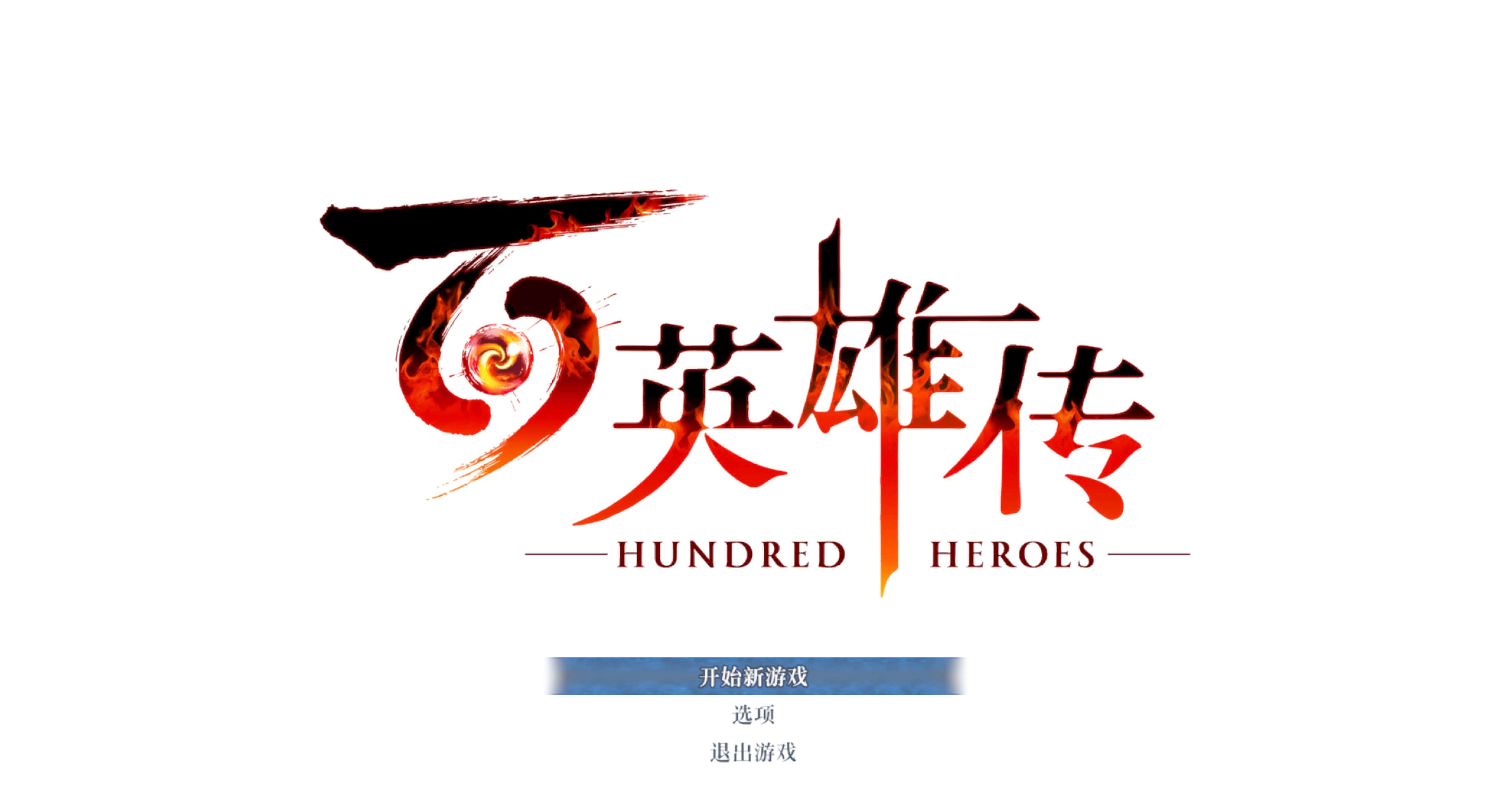 百英雄传 Eiyuden Chronicle: Hundred Heroes for Mac v1.0 中文移植版-1