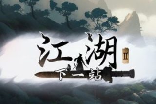 下一站江湖 Ⅱ The next Jianghu Ⅱ for Mac v1.1.38 中文移植版