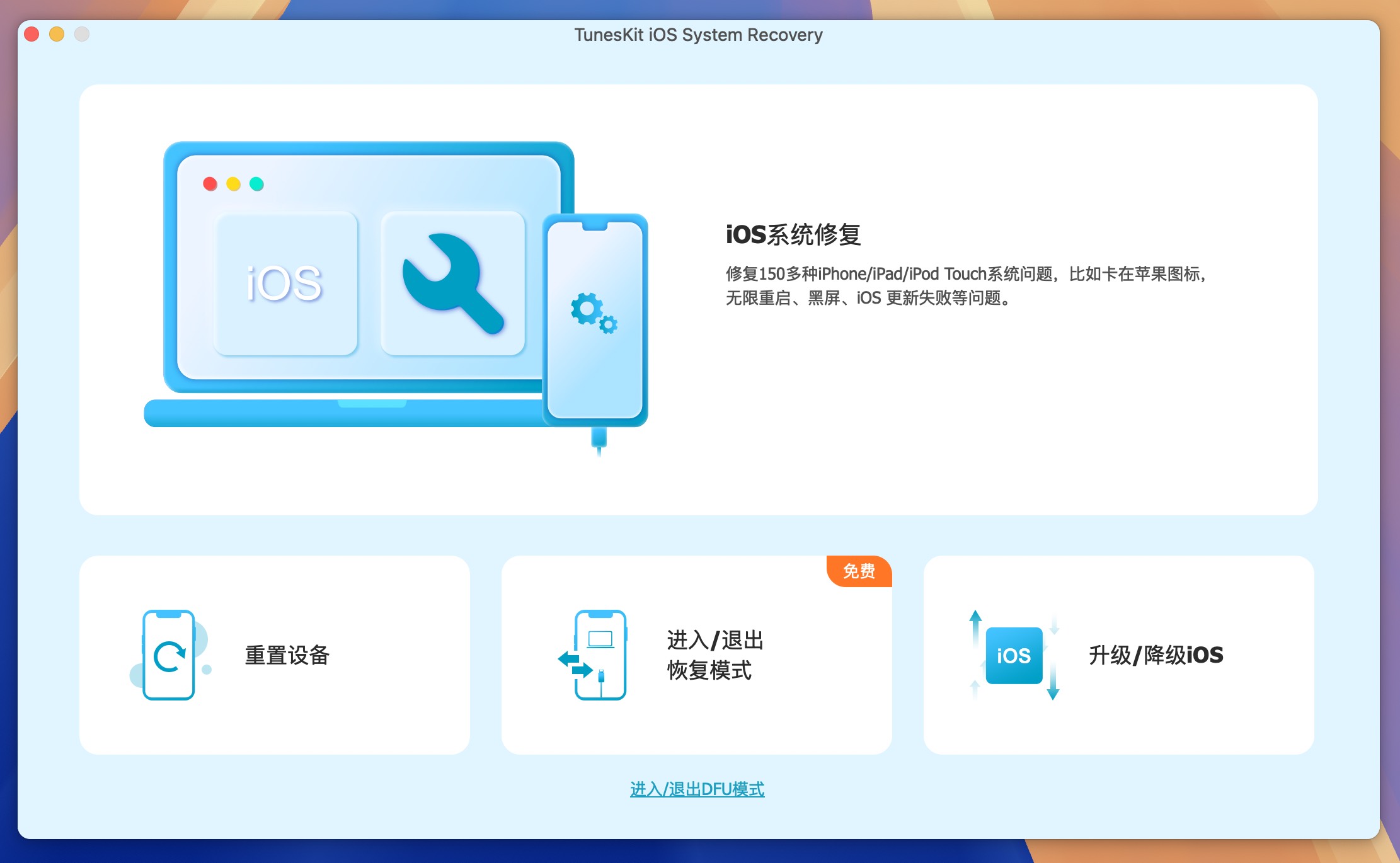 TunesKit iOS System Recovery for Mac v4.5.0 IOS设备系统修复工具 免激活下载-1