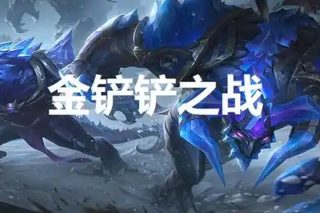 金铲铲之战 Teamfight Tactics for Mac v1.0 手游移植版