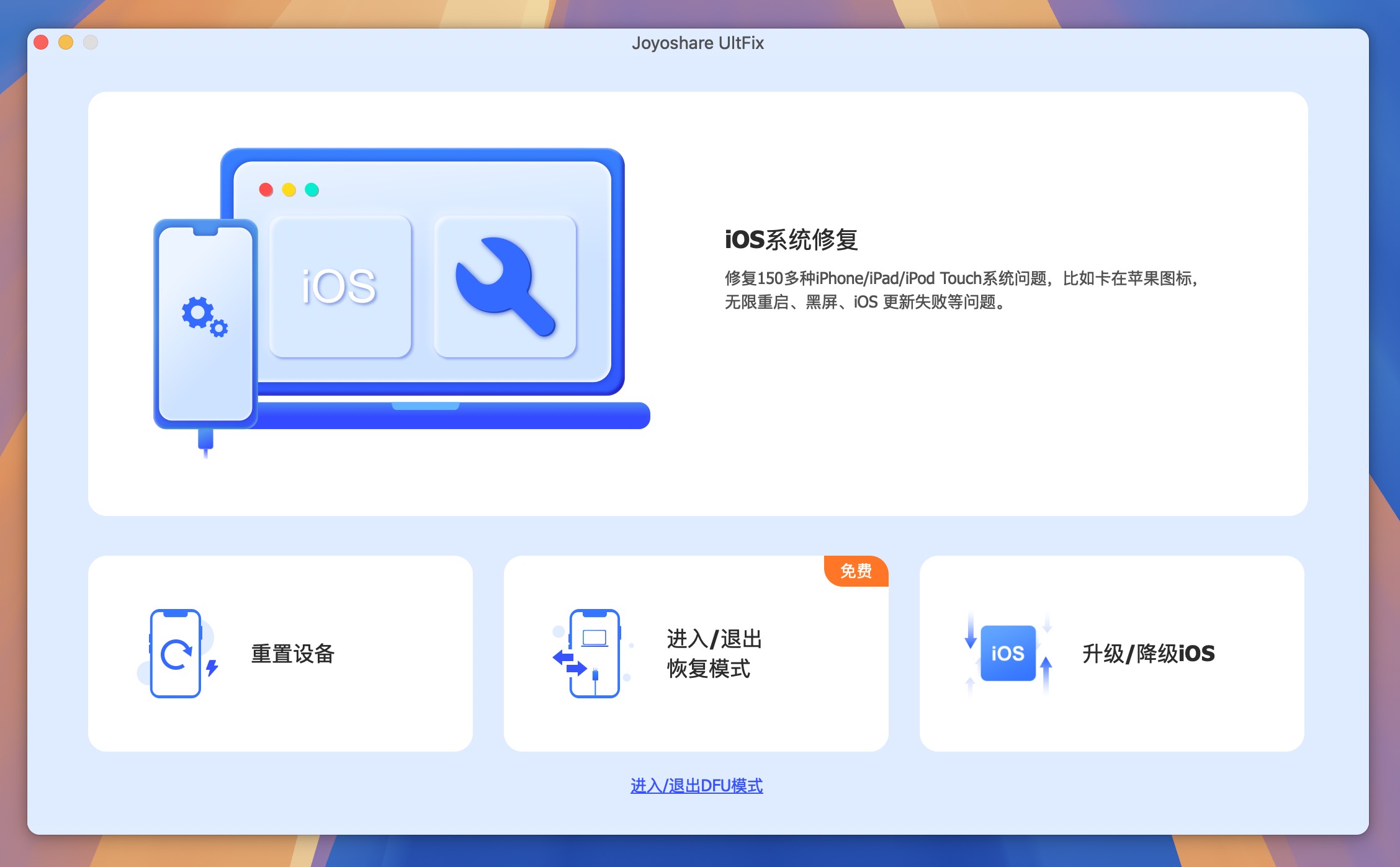 Joyoshare UltFix for Mac v4.5.0 iOS系统修复软件 免激活下载-1