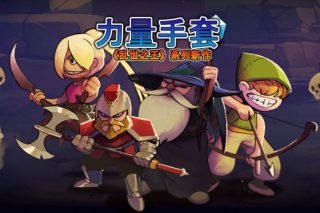 寻宝英雄：力量手套 Heroes Of Loot: Gauntlet Of Power for Mac v1.4.0 中文原生版