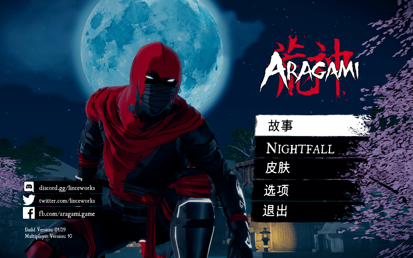 荒神 Aragami for Mac v1.09.10中文原生版-1