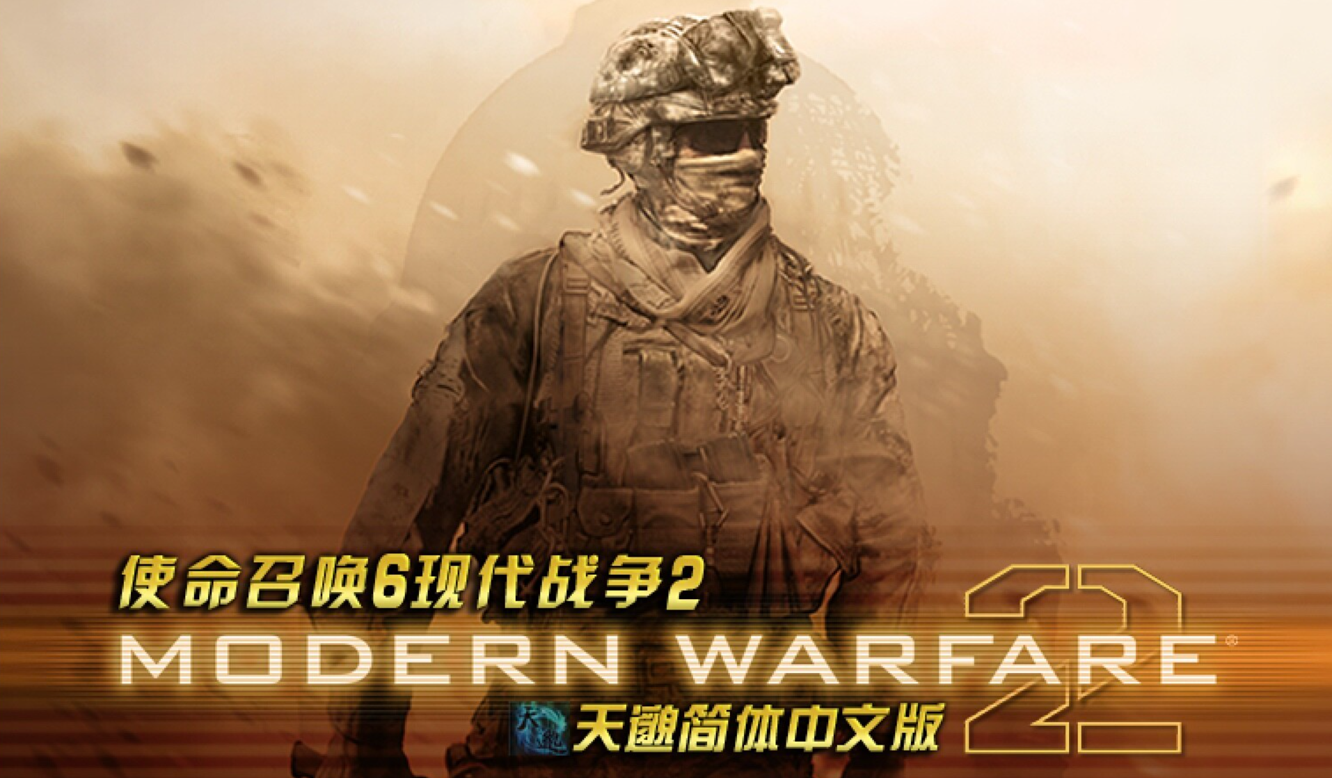 使命召唤6：现代战争2 Call of Duty: Modern Warfare 2 for Mac 中文移植版-1