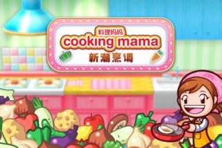 料理妈妈：新潮烹调 Cooking Mama: Cuisine! for Mac v1.21.0 中文原生版