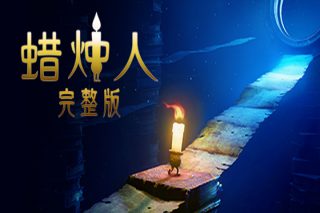 蜡烛人 Candleman: The Complete Journey for Mac v2024.11.22 中文原生版