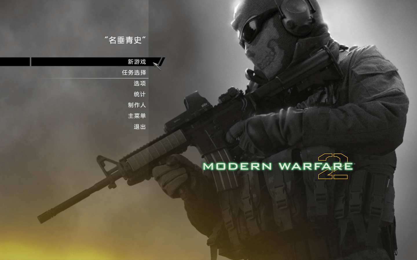 使命召唤6：现代战争2 Call of Duty: Modern Warfare 2 for Mac 中文移植版-4