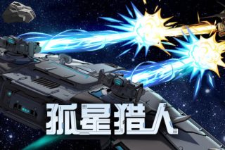 孤星猎人 Lonestar for Mac v0.6.57 中文原生版