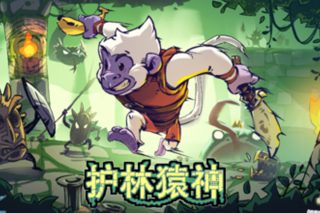 护林猿神 Dunjungle for Mac v0.3 中文原生版