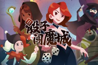 骰子闯魔城 Dice & Fold for Mac v1.3.7 中文原生版